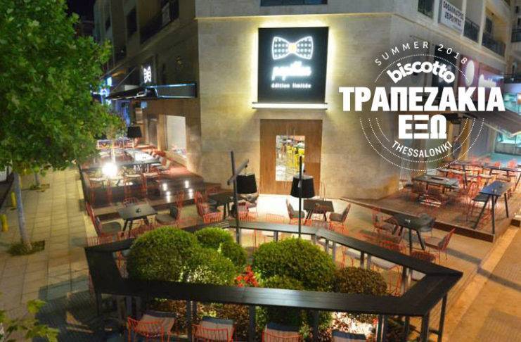 Papillon: Σε προκαλεί να ζήσεις ξεχωριστές στιγμές