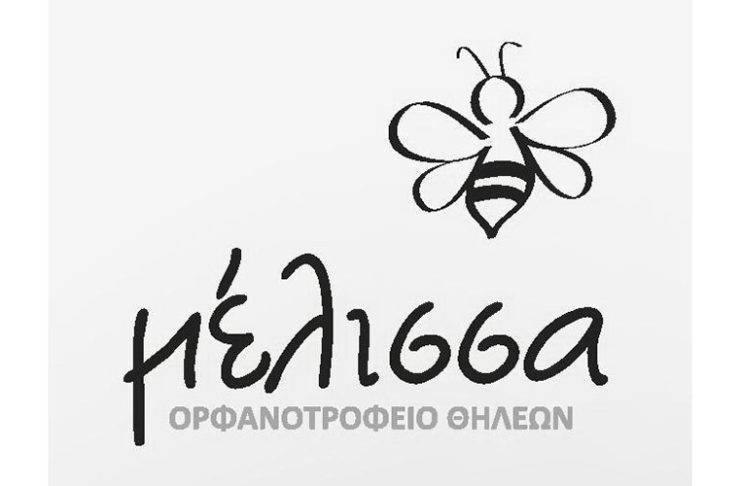 Αποκριάτικο Πάρτυ του Ορφανοτροφείου Θηλέων «H Μέλισσα»