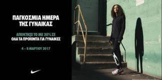 Η Nike εύχεται σε όλες τις γυναίκες «Happy Women’s Day» και το γιορτάζει με επιπλέον έκπτωση