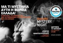 biscotto Mystery Night: Βόρεια Ελλάδα!