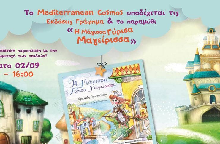 «Η Μάγισσα Γύρισα Μαγείρισσα» των Εκδόσεων Γράφημα έρχεται στο Mediterranean Cosmos!