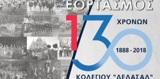 Η μεγάλη γιορτή για τα 130 χρόνια λειτουργίας του Κολεγίου «ΔΕΛΑΣΑΛ»