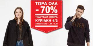 Πτώση τιμών με έκπτωση έως 70% στο αγαπημένο πολυκατάστημα