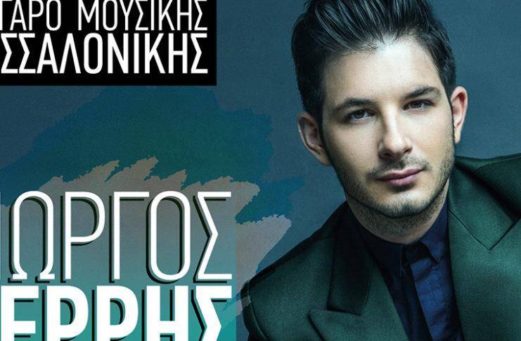 Ο Γιώργος Περρής στο Μέγαρο Μουσικής Θεσσαλονικής