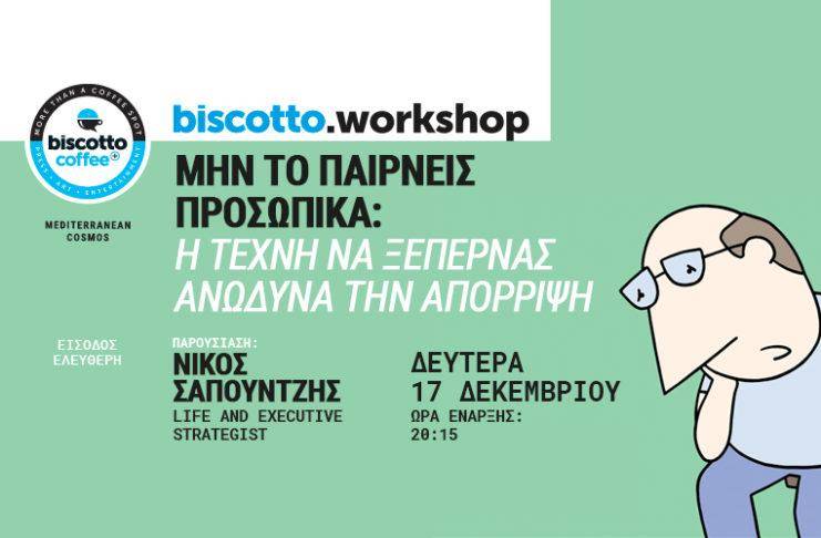 Μην το παίρνεις προσωπικά: η τέχνη να ξεπερνάς ανώδυνα την απόρριψη
