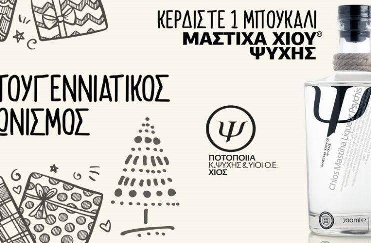 Κέρδισε μια φιάλη Λικέρ Μαστίχας Χίου από την Ποτοποιία Ψυχής (Έληξε)