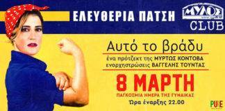 Γιορτάζουμε την ημέρα της γυναίκας σε ένα περήφανο λάιβ πάρτι με την Ελευθερία Πάτσηbiscotto members