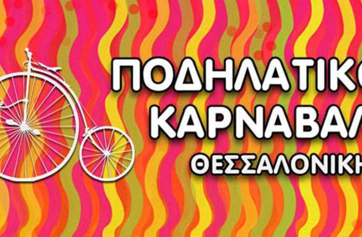 10ο Ποδηλατικό Καρναβάλι στην Πλατεία Χρηματιστηρίου