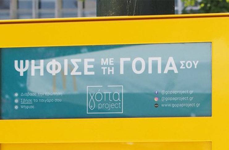 Γόπα project: Με κάθε τσιγάρο που σβήνεις παίρνεις και μια απόφαση