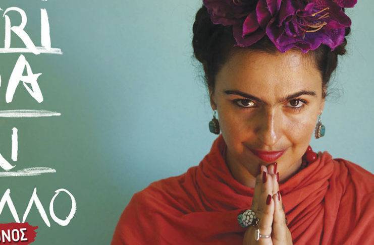 ‘Frida ΚΙ ΑΛΛΟ’ is coming to town