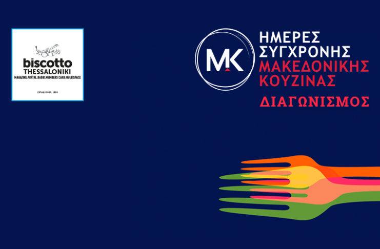 ΔΙΑΓΩΝΙΣΜΟΣ: Κέρδισε δωρεάν μενού 2 ατόμων στα καλύτερα εστιατόρια της Θεσσαλονίκης