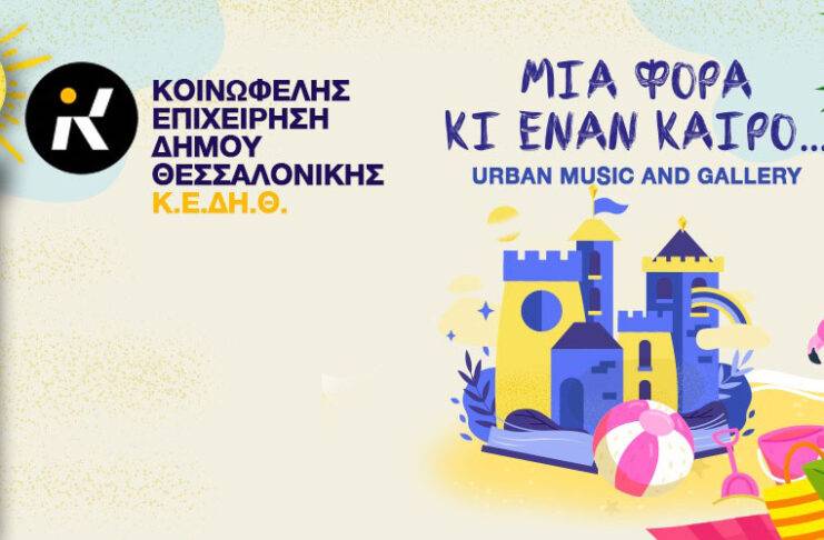 Μια φορά και έναν καιρό… Urban Music and Gallery