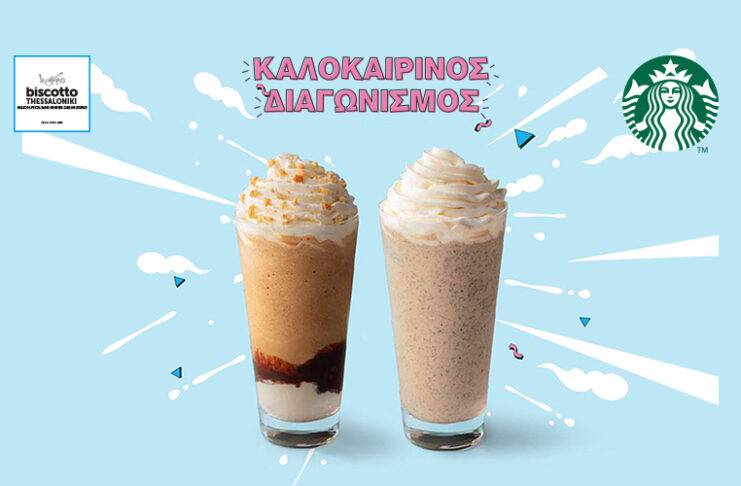 Καλοκαιρινός διαγωνισμός Starbucks: Δωρεάν ροφήματα για δέκα τυχερούς