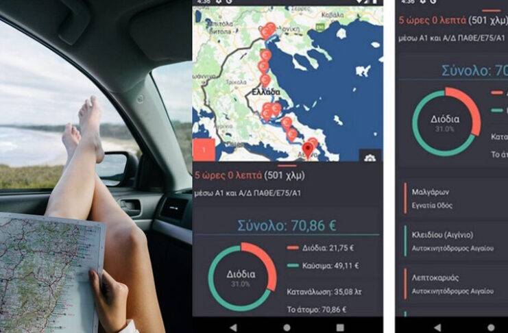 Η Ελληνική εφαρμογή που υπολογίζει το κόστος για το επόμενο ταξίδι σου (διόδια, καύσιμα κ.α.)