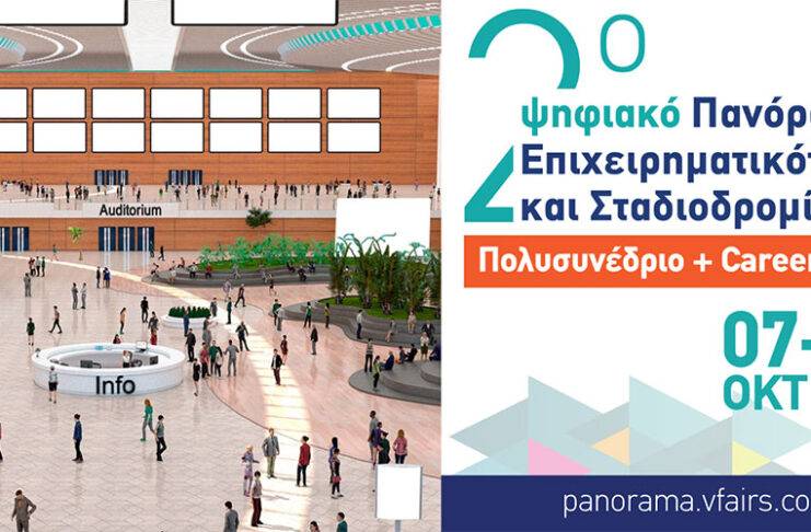 2ο Ψηφιακό Πανόραμα Επιχειρηματικότητας 7-9/10 με δωρεάν πρόσβαση