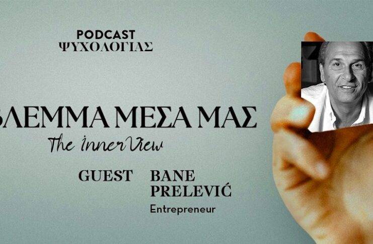 Αθλητισμός και Πρωταθλητισμός. Μια συζήτηση με τον Bane Prelevic!