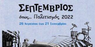 Δ. Παύλου-Μελά: Σεπτέμβριος όπως… Πολιτισμός με Ζερβουδάκη & Θαλασσινό