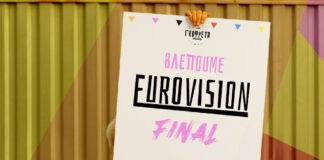 Βλέπουμε τον Τελικό της Eurovision στα containers της Γκοφρέτα!