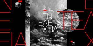 TEDxAUTH: Επιστρέφει στις 18 Μαΐου με θέμα την «ΕΝΤΕΛΕΧΕΙΑ» στην καρδιά της Θεσσαλονίκης, εκεί όπου οι ιδέες μεταμορφώνονται