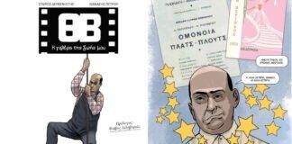 Το graphic novel για τον Θανάση Βέγγο στο 66ο Φεστιβάλ Κινηματογράφου Θεσσαλονίκης