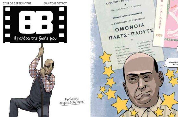 Το graphic novel για τον Θανάση Βέγγο στο 66ο Φεστιβάλ Κινηματογράφου Θεσσαλονίκης