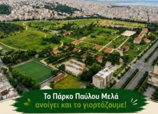 Ανοίγει το Μητροπολιτικό Πάρκο Παύλου Μελά και το γιορτάζει με συναυλίες, τουρνουά και πικ νικ